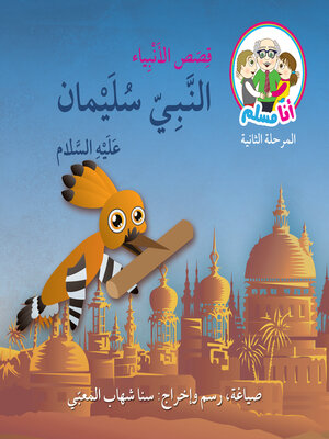cover image of النبي سليمان